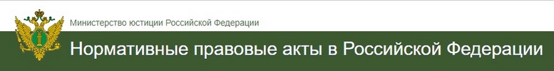 Нормативные правовые акты в Российской Федерации