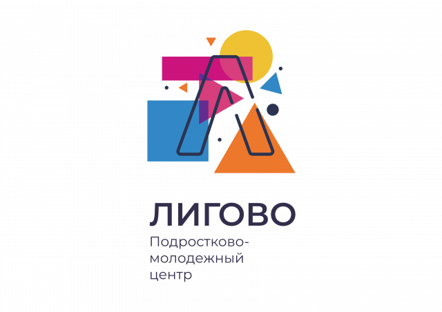 Санкт-Петербургское государственное бюджетное учреждение Подростково-молодёжный центр «Лигово»