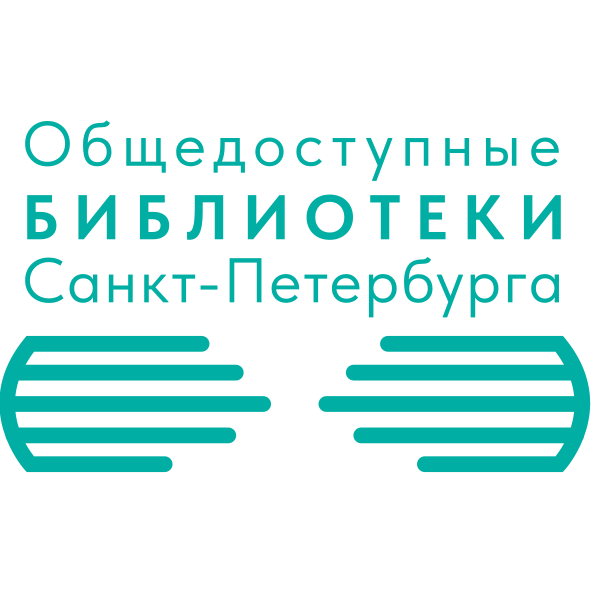 Общедоступные библиотеки Санкт-Петербурга