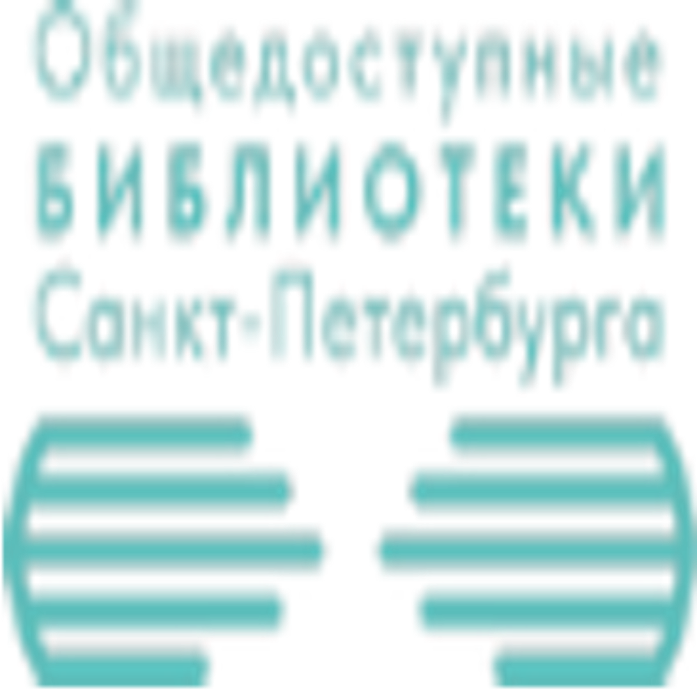 Общедоступные библиотеки Санкт-Петербурга
