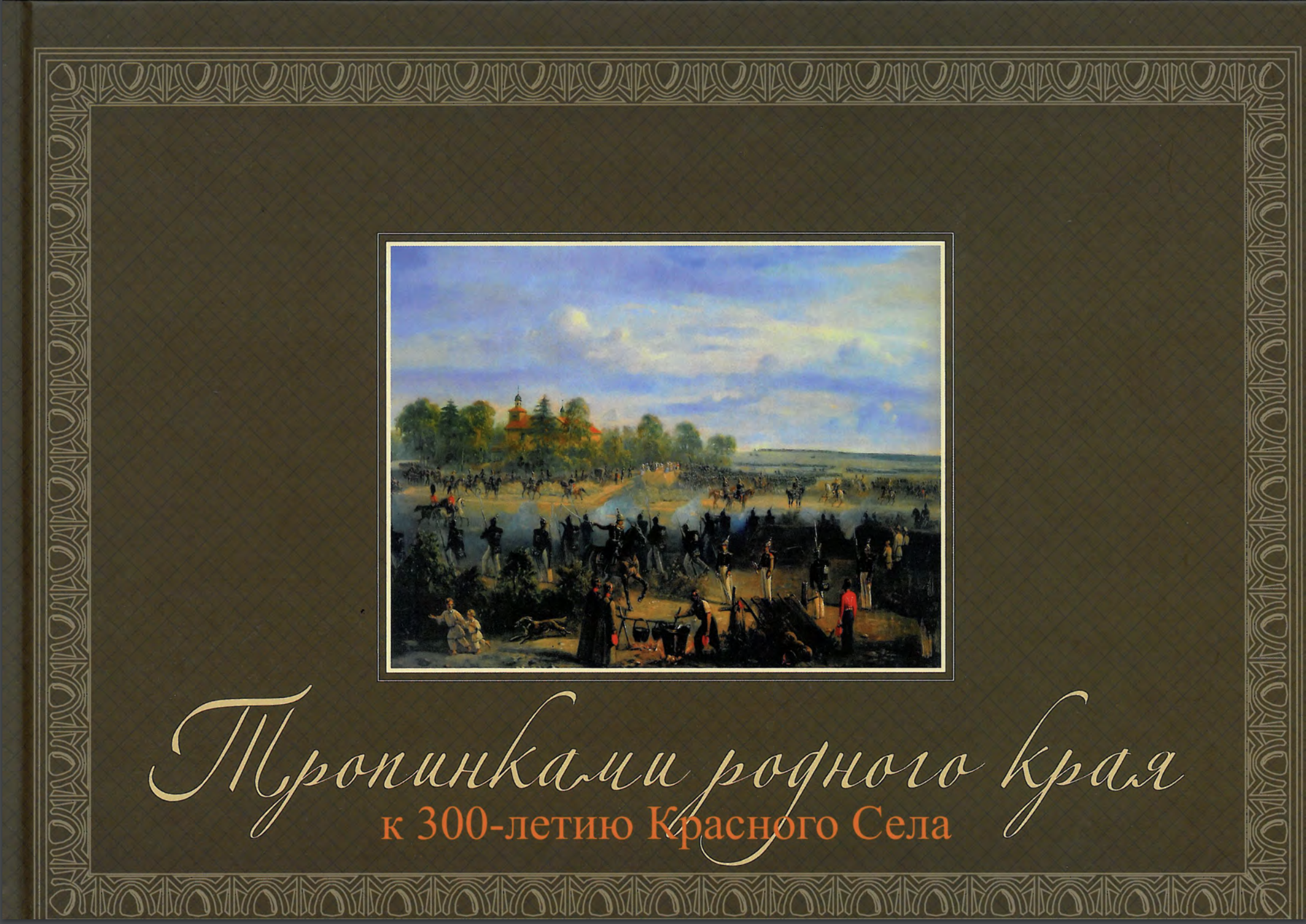 Тропинками родного края : к 300-летию Красного Села