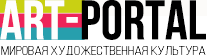 Арт-портал. Мировая художественная культура